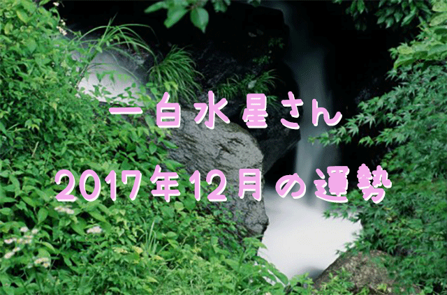 さいたま　占い　干支九星　12月の運勢　一白水星