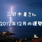 さいたま　占い　干支九星　12月　運勢　三碧木星